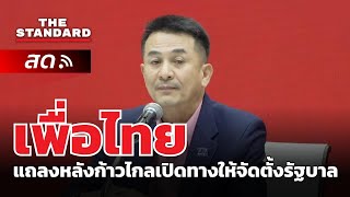 เพื่อไทยแถลงหลังก้าวไกลเปิดทางให้จัดตั้งรัฐบาล | THE STANDARD