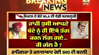 Breaking : MLA ਨਾਲ ਉਲਝਣ ਵਾਲੀ SHO ਦਾ ਤਬਾਦਲਾ - ABP Sanjha