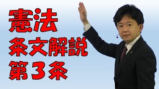 【行政書士】憲法条文解説 第３条