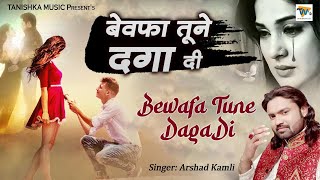 बेवफाई की ऐसी दर्द भरी गजल नही सुनी होगी - Bewafa Tune Daga Di - Arshad Kamli - Sad Ghazal 2023