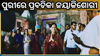 Jaya Kishori At Puri Srimandira: ପୁରୀ ଆସି ମହାପ୍ରଭୁଙ୍କ ଦର୍ଶନ କଲେ ପ୍ରବଚିକା ଜୟା କିଶୋରୀ । Odisha News