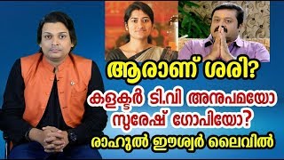 ആരാണ് ശരി?കളക്ടർ ടി.വി അനുപമയോ സുരേഷ് ഗോപിയോ|Suresh Gopi||T V Anupama IAS | Rahul Easwar|well spoken