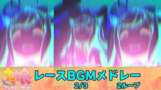 【ウマ娘BGM】レースBGMメドレー ver2 2/3 【2ループ/GⅠ特別～チャンピオンズミーティング決勝】