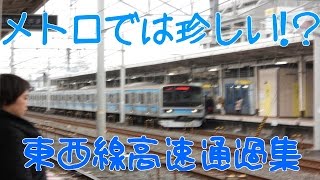 【メトロでは珍しい！？】東西線　時速１００ｋｍの高速通過！