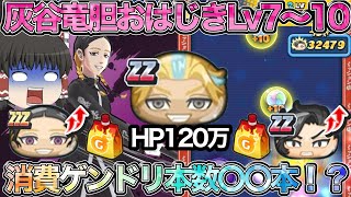 ぷにぷに　灰谷竜胆おはじきLv7～Lv10攻略するのに驚異のゲンドリ〇〇本消費！！【東京リベンジャーズ】【ゆっくり実況】【ゲンドリ】