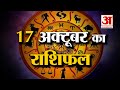 Horoscope 17 October 2024: देखिए क्या कहती है आपकी राशि | Aaj Ka Rashifal | Horoscope | Amar Ujala