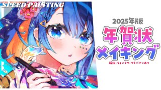 🎍【イラストメイキング】2025年版年賀状ができるまで/SPEED PAINTING【解説あり】/ClipstudioPaint/ふかみすいれん