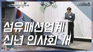 섬유패션, 고부가가치·스마트 산업으로 도약_산업뉴스[산업방송 채널i]