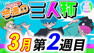 【22年03月第2週】忙しい人用／三人称今週の見どころまとめ『2022年03月06日(日)～03月12日(土)』【切り抜き】