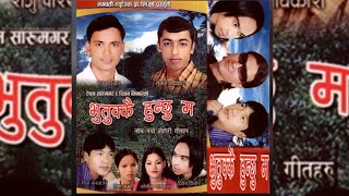 Raju Pariyar Bishnu Majhi || Jhim Jhim Sanu झिम झिम सानू | Old Nepali Lok Dohori Song FULL AUDIO