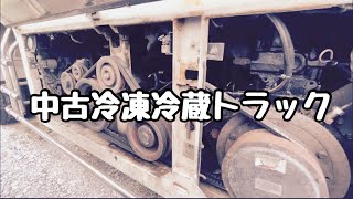 【うりもん拝見】中古冷蔵冷凍トラック売ります…ユニットの中見たことありますか？…陸中門崎駅前エフラインさん