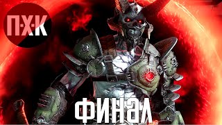 DOOM Eternal. Прохождение 14. Сложность \