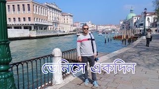 ভেনিসে একদিন | venice travel