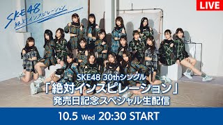 SKE48 30thシングル「絶対インスピレーション」発売日記念 スペシャル生配信