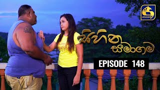 SIHINA SAMAGAMA Episode 148 || ''සිහින සමාගම'' || 25th December 2020