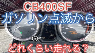 【CB400SF】NC42のガソリン点滅からどれくらいまで走れるか？   #cb400sf 　#モトブログ 　＃CB400