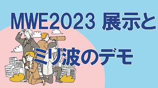 mwe2023ミリ波demo