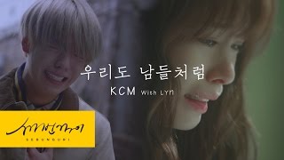 KCM - 우리도 남들처럼_5초 ver.3