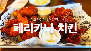 L.A. 맛집 | Pelicana Chicken | 추억의 맛...페리카나 치킨 !!!