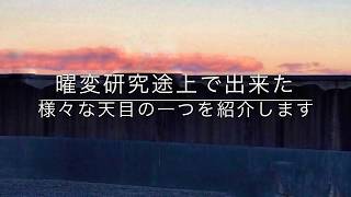 曜変天目研究途上で出来た新しい燿変