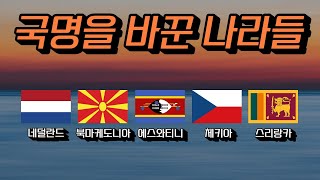 터키 튀르키예로 국명 변경! 국가 이름을 바꾼 다섯 나라