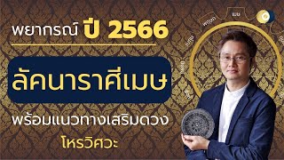 พยากรณ์ดวงชะตา ชาวราศีเมษ พร้อมมงคลเสริมดวงชะตา ปี 2566 โดย โหรวิศวะ