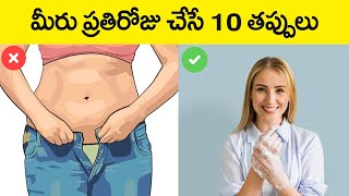 మీరు ప్రతిరోజు చేసే తప్పులు| Top 10 Common Mistakes We Do Every Day in Telugu| Facts In Telugu