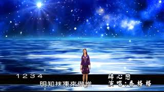 💔碎心戀💔香格格.愛麗絲.(雪香)魔力舞台演唱影音.感謝聆聽指教.按讚👍.免費訂閱鼓勵(請放大影幕 視覺更佳)