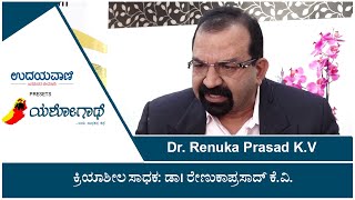 ಯಶೋಗಾಥೆ | ಕ್ರಿಯಾಶೀಲ ಸಾಧಕ: ಡಾ| ರೇಣುಕಾಪ್ರಸಾದ್‌ ಕೆ.ವಿ | Dr. Renukaprasad K V | UDAYAVANI