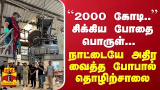 ``2 ஆயிரம் கோடி..'' - சிக்கிய போதை பொருள்... நாட்டையே அதிர வைத்த போபால் தொழிற்சாலை...