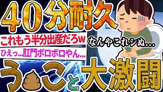 【2ch面白いスレ】ワイ、硬いウ●コとトイレで40分激闘中