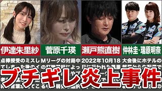 【23/24シーズン】Mリーガー大炎上事件簿総まとめ