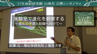 実験室で進化を観察する（BRH30th公開シンポジウム）