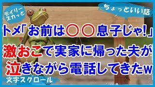 【スカッとする話 嫁姑】激おこで実家に帰った夫が泣きながら電話してきたw トメ「お前は○○息子じゃ！」【デイリー スカッと】