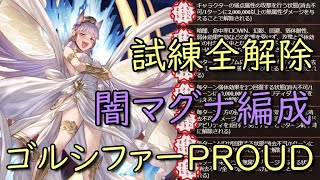 試練全解除。ゴルシファーPROUD 闇マグナ編成【グラブル/グランブルーファンタジー】