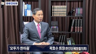 [KBN 파워인터뷰] - 곽호수 회장(한인단체장협의회) '모두가 한마음'