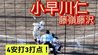 藤嶺藤沢　小早川仁　高3春　神奈川県での打席とセカンドスロー(対日大高校戦)