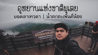 พิชิตยอดเขาเทวดา อุทยานแห่งชาติพุเตย | น้ำตกตะเพินคี่น้อย กับเส้นทางธรรมชาติ