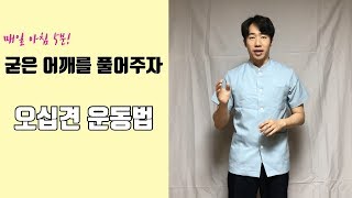 이것만 따라해도 오십견이 낫는다고? 아버지가 증명한 오십견(어깨) 운동법