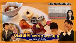 아리아께 과연 여전히 국내 최고의 일식집일까? 부진이 누나 긴장해야 될수도? feat. 신라호텔 파인다이닝!