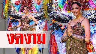 ฟ้าใส อวดชุด ผีตาโขน Festival of Thailand ก่อนบินชิงมงกุฎมิสยูนิเวิร์ส 2019