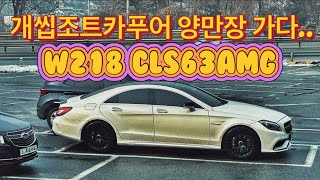 W218 cls63amg | 개씹조트카푸어 양만장 가다.. | 입병 싱크홀 맹키로 남