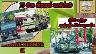 ශ්‍රී ලංකා යුද්ධ හමුදා ව සතු සන්නද්ධ රථ Sri Lanka ARMY