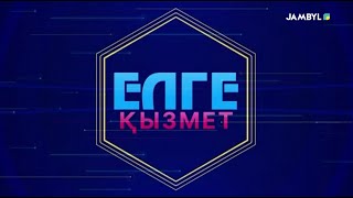 «Елге қызмет» (13-01-2025)