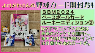 【開封動画】BBM2024 ルーキーエディション 2箱目をたしなむ。【野球カード】