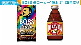 缶コーヒーの「ボス」値上げ　5月1日から25年ぶり(2023年2月2日)