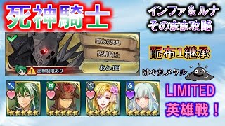 【FEH】♯1935 リミテッド英雄戦 死神騎士 　インファナル＆ルナティックそのまま攻略　配布攻略 引き寄せ継承 オマケ攻略付き