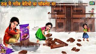 ठंड में ग़रीब बेटियों का चॉकलेट घर |  Chocolate ghar | Hindi Kahani | Moral Stories | Kahani