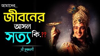 আমাদের জীবনের আসল উদ্দেশ্য কি.??🤔Life Changing Video By Lord Shree Krishna | krishna bani