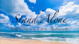 久石譲 スタンド アローン NHKスペシャルドラマ 「坂の上の雲」より 西本真子 J.Hisaishi  Stand Alone 【歌詞字幕付き】